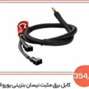 354 کابل برق مثبت نیسان بنزینی یورو 4 (سوکت عباسی )