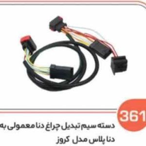 361 دسته سیم تبدیل چراغ دنا معمولی به دنا پلاس مدل کروز (سوکت عباسی )