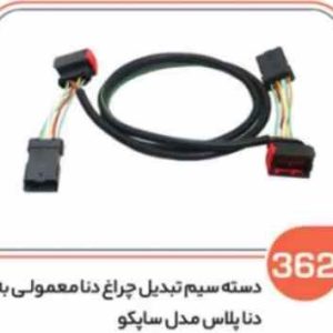 362 دسته سیم تبدیل چراغ دنا معمولی به دنا پلاس مدل ساپکو (سوکت عباسی)