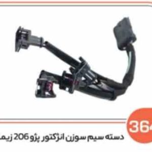 364 دسته سیم سوزن انژکتور پژو 206 ت 5 (سوکت عباسی)