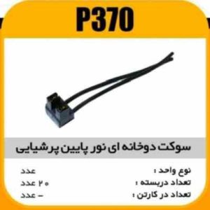 سوکت دوخانه ای نور پایین پرشیایی پاسیکوP370 ب20_1