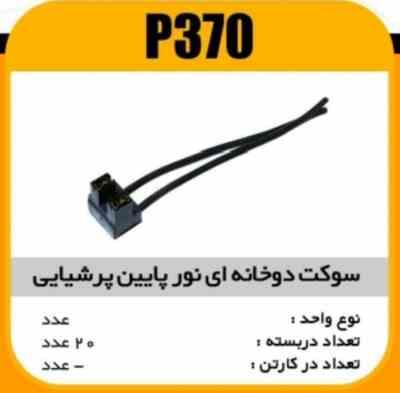 سوکت دوخانه ای نور پایین پرشیایی پاسیکوP370 ب20