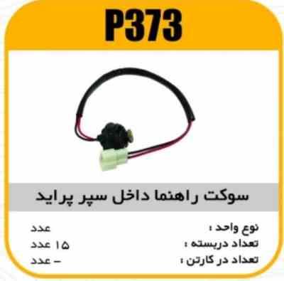 سوکت راهنما داخل سپر پراید پاسیکو P373 ب15