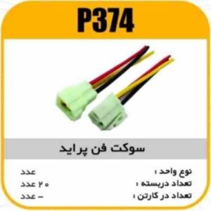 سوکت فن پراید دودور پاسیکو P374 ب20 ک200