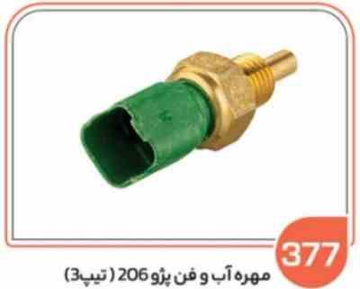 377 مهره آب و فن پژو 206 تیپ 3 ( سوکت عباسی )