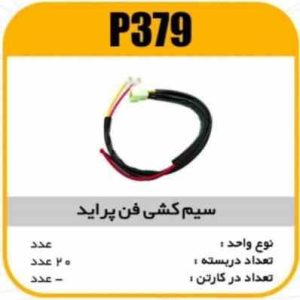 سیم کشی فن پراید پاسیکو p379 ب12