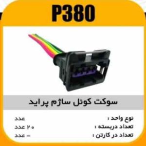 سوکت کویل ساژم پراید پاسیکو P380 ب10 ک100