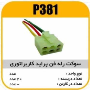 سوکت رله فن پراید کابراتوری پاسیکوP381 ب20