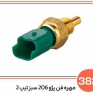 382 مهره فن پژو 206 سبز تیپ 2( سوکت عباسی )