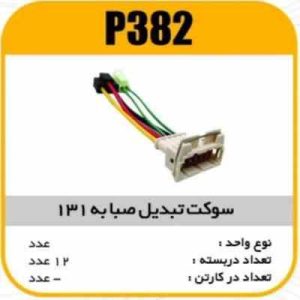 سوکت تبدیل صبا به 131 پاسیکوP382 ب12