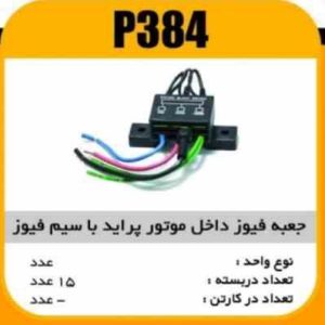 جعبه فیوز پراید کامل (با سیم فیوز) پاسیکوP384 ب15 ک60