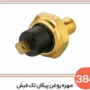 384 مهره روغن پیکان تک فیش ( سوکت عباسی )