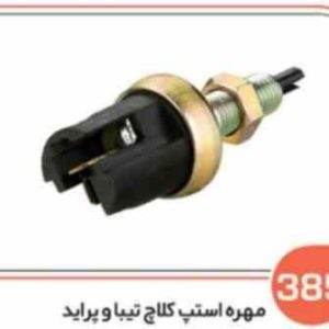 385 مهره استپ کلاچ تیبا و پراید ( سوکت عباسی )