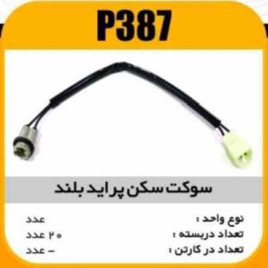 سوکت سکن پراید بلند پاسیکو P387