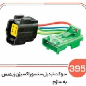 395 سوکت تبدیل سنسور اکسیژن زیمنس به ساژم( سوکت عباسی )