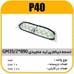 تسمه دینام منجیدی پراید GM35/2×890 پاسیکو P40 ک100(115)