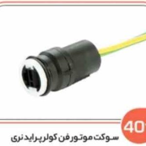 401 سوکت موتور فن کولر پراید نری (سوکت عباسی )