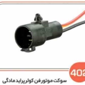 402 سوکت پموتور فن پراید مادگی (سوکت عباسی )