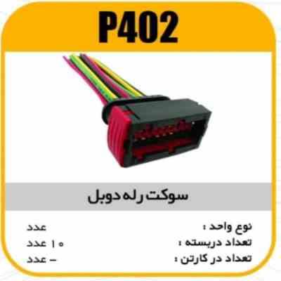 سوکت رله دوبل پاسیکو P402 ب10ک100