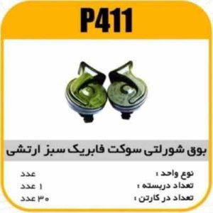 بوق شورلتی سوکت فابریک سبز ارتشی پاسیکو P411 ک30 (335)