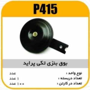 بوق بنزی تکی پراید پاسیکو P415 ک100 (3360)