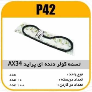 تسمه کولر دنده ایی AX34 پراید پاسیکو P42 ک100(126)