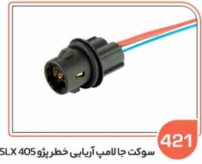 421 سوکت جا لامپ آریایی خطر پژو 405 SLX (سوکت عباسی )