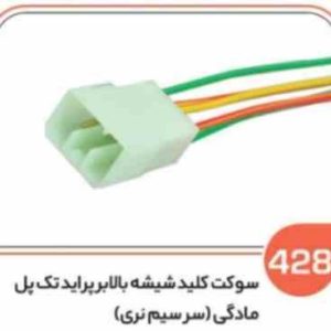 428 سوکت کلید شیشه بالابر پراید تک پل مادگی (سوکت عباسی )