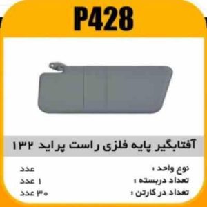 افتابگیر پایه فلزی پراید 132طوسی راست اینه دار پاسیکو P428 ک30