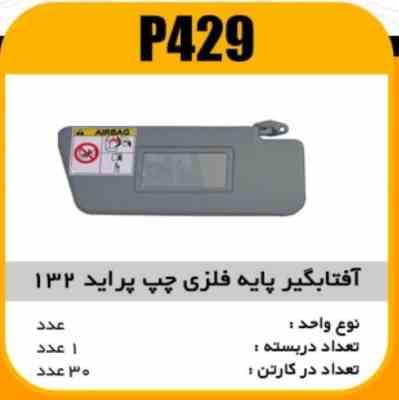 افتابگیر پایه فلزی پراید 132طوسی چپ جیب دارپاسیکو P429 ک30