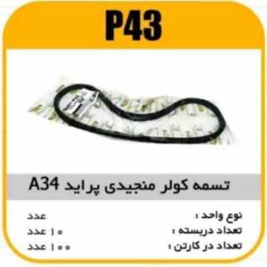 تسمه کولر منجیدی A34 پاسیکو P43 ک100(116)