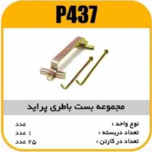 مجموعه بست باطری پراید پاسیکو P437 ک25 5530