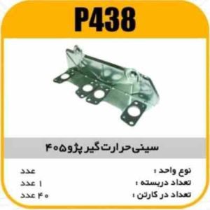 سینی حرارت گیر پژو 405 پاسیکو P438 ک40 ( 151)