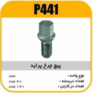 پیچ چرخ پراید پاسیکو P441 ب20ک120