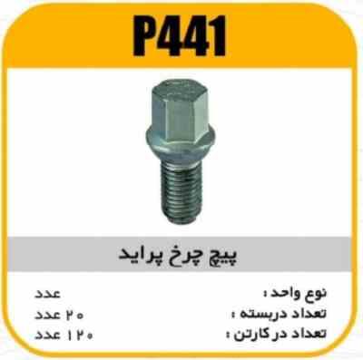 پیچ چرخ پراید پاسیکو P441 ب20ک120