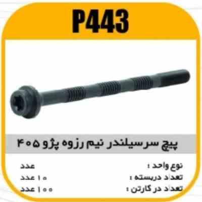 پیچ سرسیلندر نیم رزوه پژو 405 پاسیکو P443 ب10ک100 2240