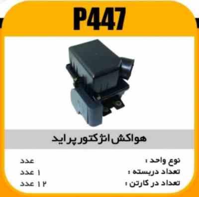 هواکش انژکتور پرایدپاسیکو P447 ک 12