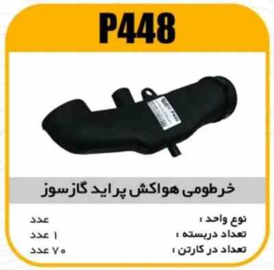 خرطومی هواکش دو گانه پراید پاسیکو P448 ک70