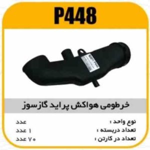 خرطومی هواکش دو گانه پراید پاسیکو P448 ک70