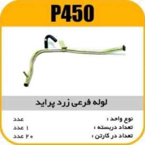 لوله فرعی زرد پراید پاسیکوP450 ک20