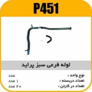 لوله فرعی سبز پراید پاسیکو P451 ک20