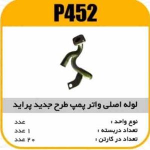 لوله اصلی واتر پمپ طرح جدید پراید ویورو4 پاسیکو P452 ک20 ( 1210)