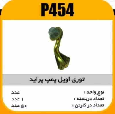 توری اویل پمپ پراید پاسیکو P454 ک50