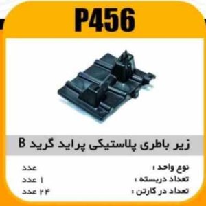 زیر باطری پلاستیکی پراید گرید Bپاسیکو P456 ک24