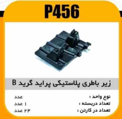 زیر باطری پلاستیکی پراید گرید Bپاسیکو P456 ک24