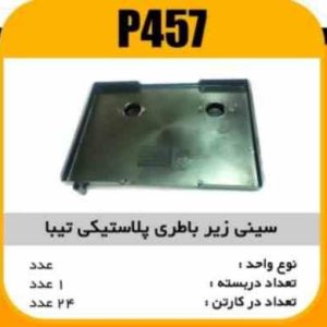 زیر باطری پلاستیکی تیبایی پاسیکو P457 ک70