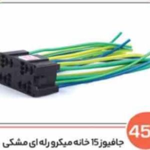 458 سوکت جافیوز 15 خانه میکرو رله ای مشکی (سوکت عباسی)