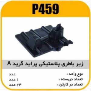 زیر باطری پلاستیکی پراید گرید A پاسیکو P459 ک24