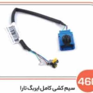 460 سیم کشی کامل ایربک تارا (سوکت عباسی)