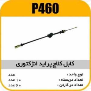 کابل کلاچ انژکتوری پرایدپاسیکو P460 ب10 ک60